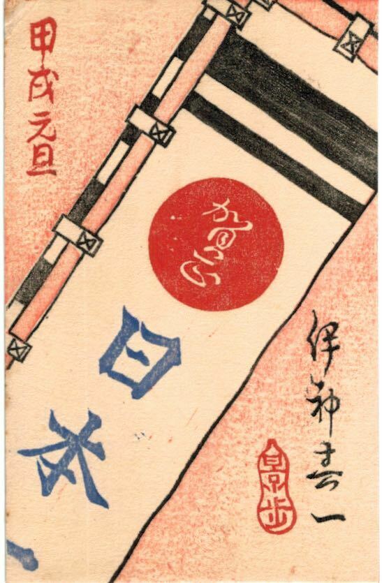 Japan Art " New Year's Card 1934 Dog 戌年 甲戌 '' Woodblock Print Postcard #1323